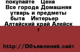 покупайте › Цена ­ 668 - Все города Домашняя утварь и предметы быта » Интерьер   . Алтайский край,Алейск г.